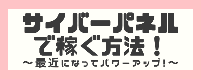 サイバーパネルの評判や口コミは 安全性といくら稼げるのかを検証 しまうまブログ