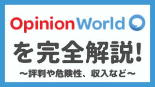 オピニオンワールドは怪しい？安全なの？評判や口コミもまとめてみた！