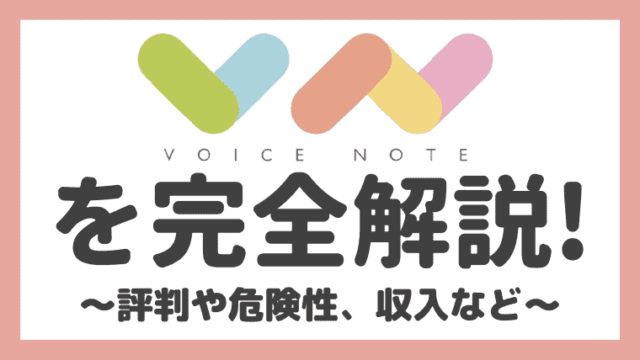 ボイスノートでいくら稼げるの 評判 口コミと危険性を徹底解説 しまうまブログ