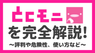 とくモニの評判や口コミは？安全性と使い方も徹底的に解説！