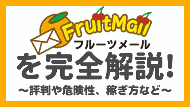 懸賞サイト フルーツメール の評判と安全性を検証 稼ぎ方も解説 しまうまブログ