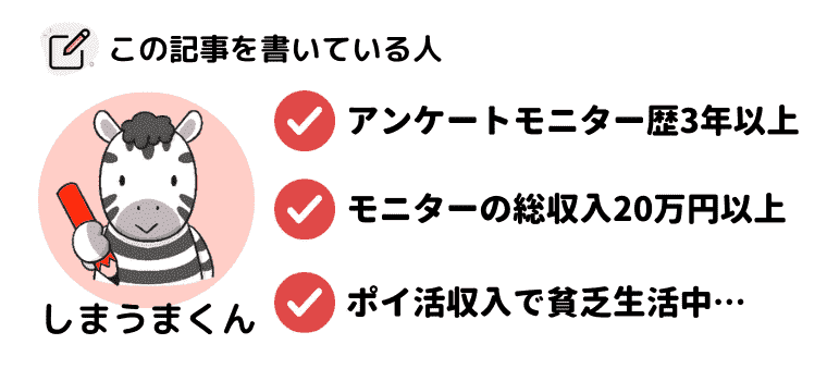 現実を見ろ アンケートモニターで月収10万円は無理です 経験者が５万円を稼ぐ方法を教えます しまうまブログ