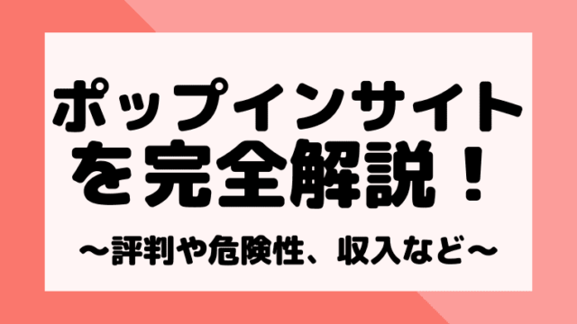 ポップインサイトの評判や安全性を検証 稼ぎ方もがっつり解説 しまうまブログ