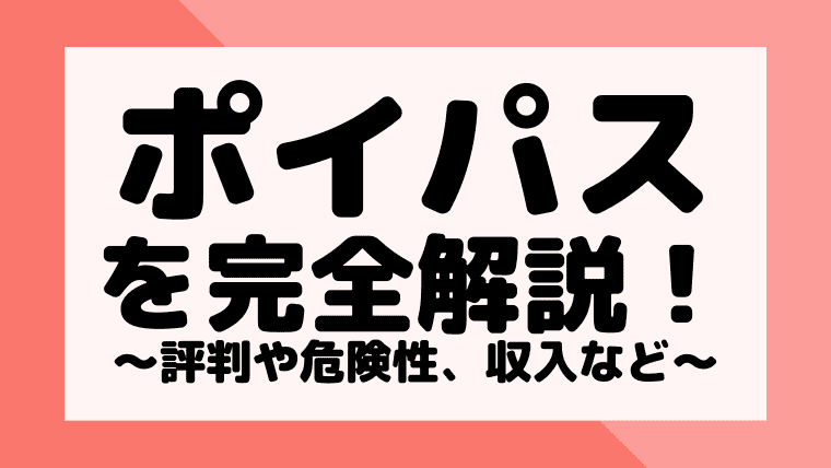 完全版 ポイパスの評判や口コミ 安全性は 稼ぎ方もあわせて解説します しまうまブログ