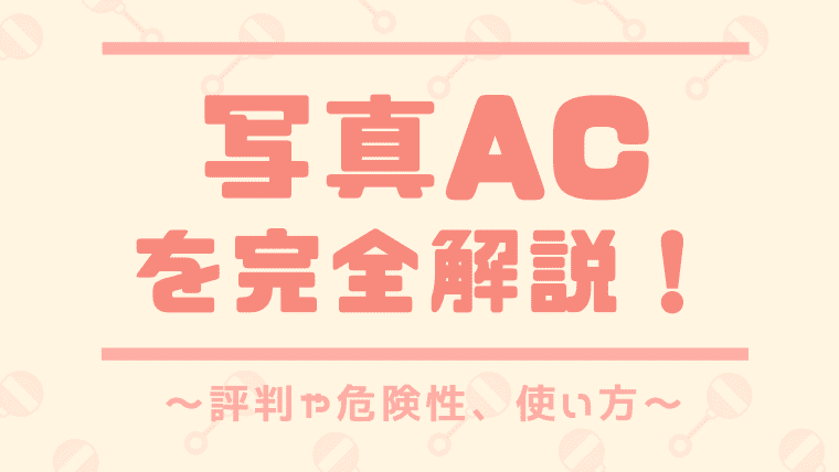 商用利用ok 写真acの評判は 怪しい 使い方もがっつり解説 しまうまブログ