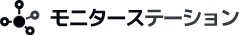 モニターステーション