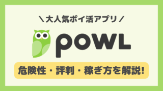 【アプリ】Powl(ポール)の安全性と評判・口コミは？稼ぎ方も解説！