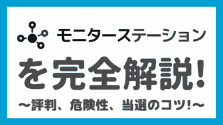 モニターステーション(旧コエタス)の安全性と評判・口コミは？当選のコツもがっつり解説！