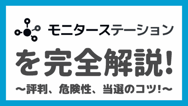 モニターステーション(旧コエタス)の安全性と評判・口コミは？当選のコツもがっつり解説！