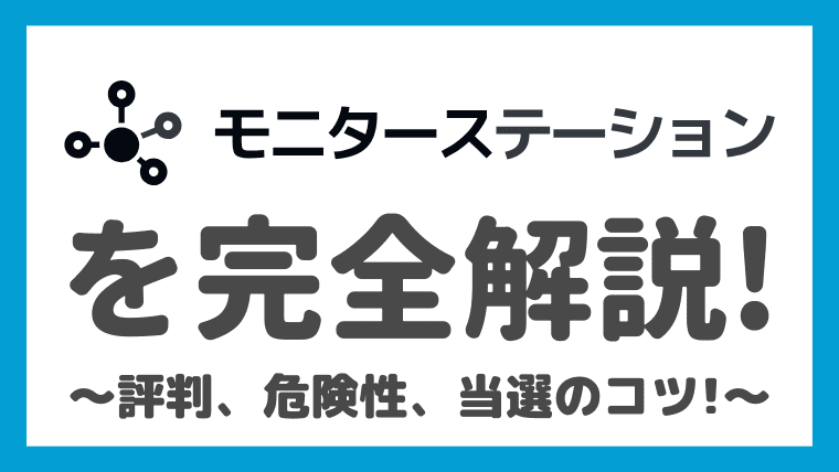 モニターステーション(旧コエタス)の安全性と評判・口コミは？当選のコツもがっつり解説！
