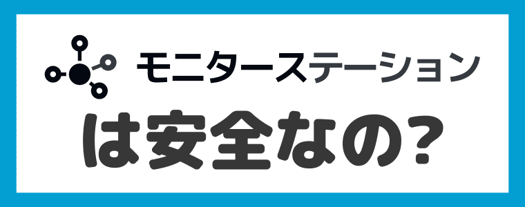 モニターステーションの運営会社と安全性