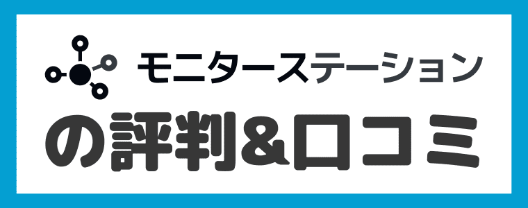 モニターステーションの評判や口コミ