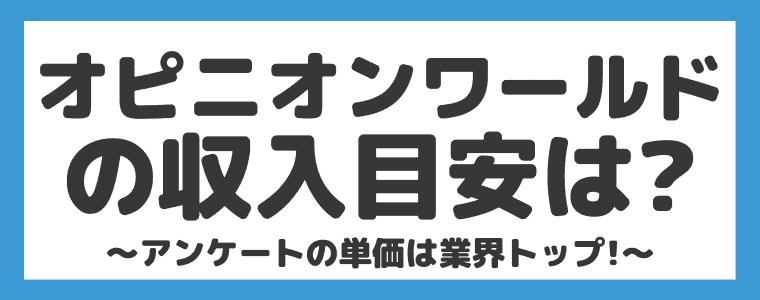 【報酬】どのくらい稼げるの？　オピニオンワールド