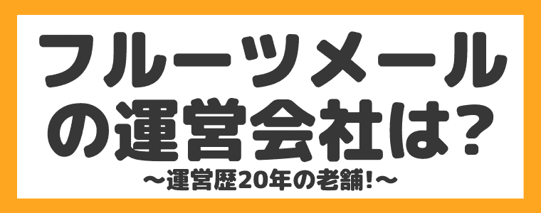 フルーツメールの運営会社