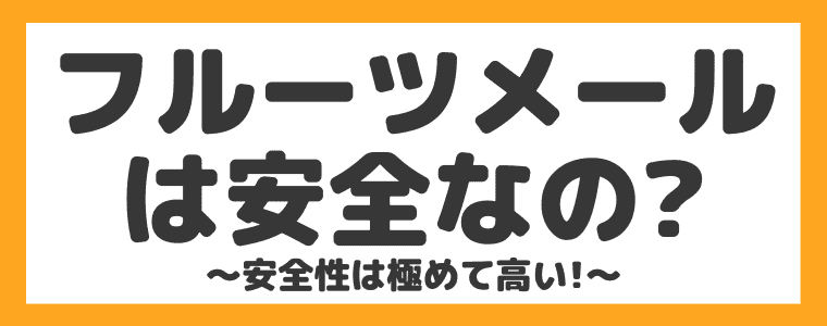 【危険性】フルーツメールは安全なの？