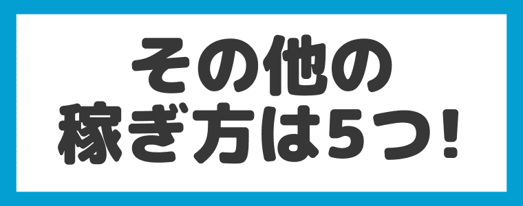 商品モニター以外でポイントを稼ぐ方法