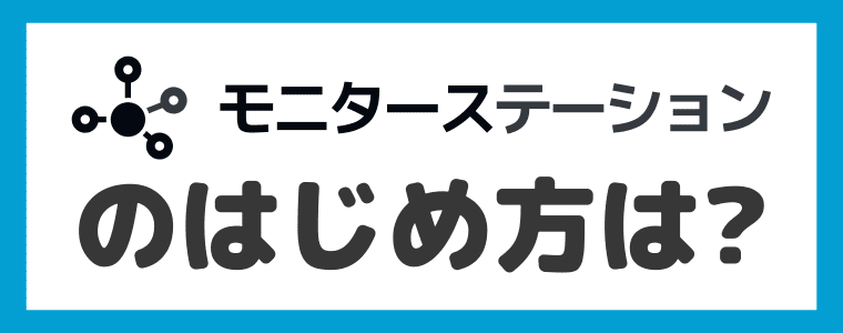 モニターステーションの登録方法について