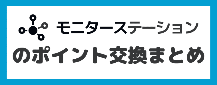 ポイントの交換＆換金について