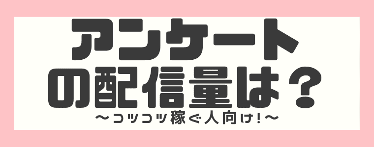 【配信量】アンケートが少ない？