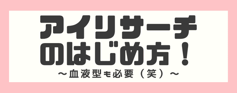 アイリサーチの登録方法