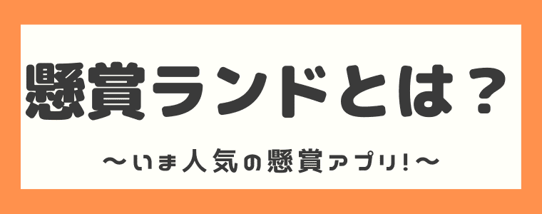 懸賞アプリ 懸賞ランド は詐欺 評判や安全性 本当に当たるのかをまとめてみた しまうまブログ