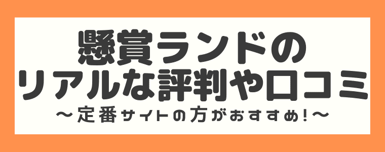 懸賞アプリ 懸賞ランド は詐欺 評判や安全性 本当に当たるのかをまとめてみた しまうまブログ