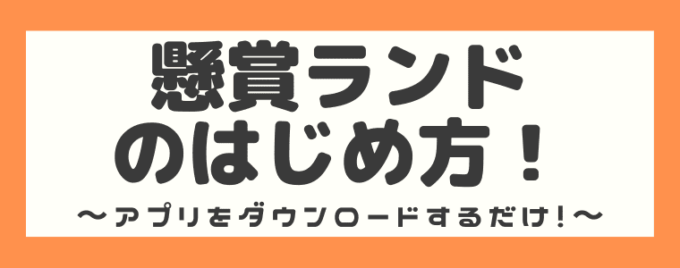 懸賞アプリ 懸賞ランド は詐欺 評判や安全性 本当に当たるのかをまとめてみた しまうまブログ