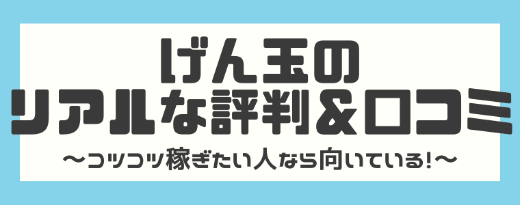完全版 げん玉の評判や口コミは 安全性や効率的な稼ぎ方も解説 しまうまブログ