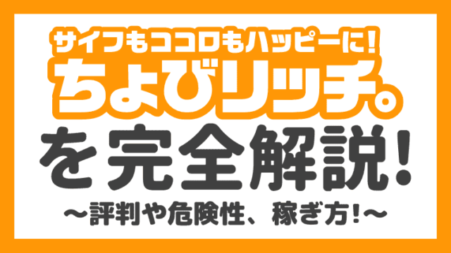 完全版 ちょびリッチの評判や口コミは 安全性や稼ぎ方も解説 しまうまブログ