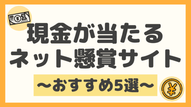 現金が当たるネット懸賞サイトbest５ 無料 安全に参加可能 しまうまブログ