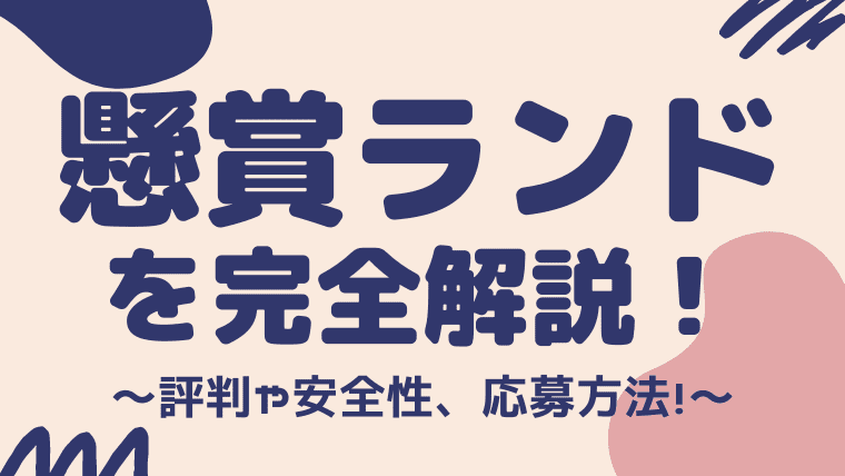 懸賞アプリ 懸賞ランド は詐欺 評判や安全性 本当に当たるのかをまとめてみた しまうまブログ