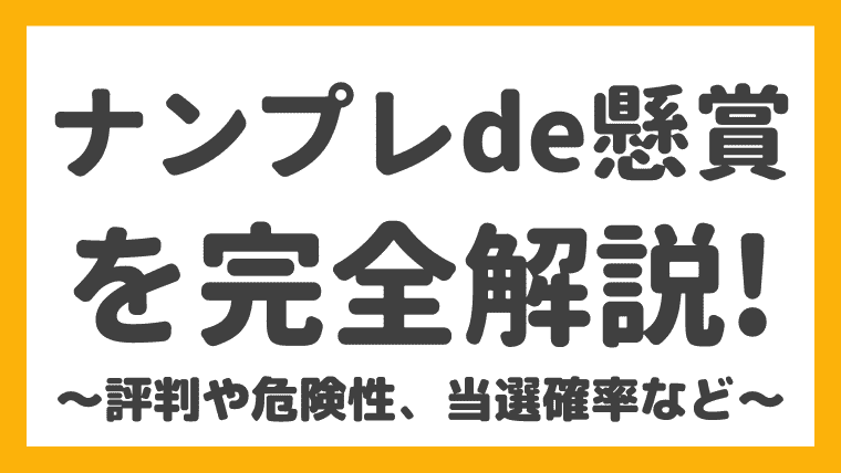 無料で利用できる懸賞アプリを徹底解説!選び方 9 %E3%83%96%E3%83%AD%E3%82%B0 57 1 1 2 1 1 2