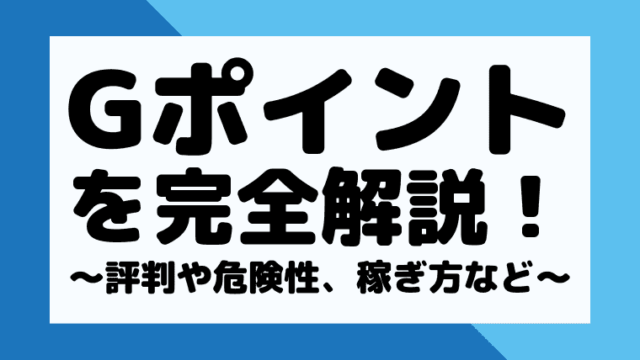 完全版 Gポイントの評判 口コミや安全性は 貯め方も徹底解説 しまうまブログ