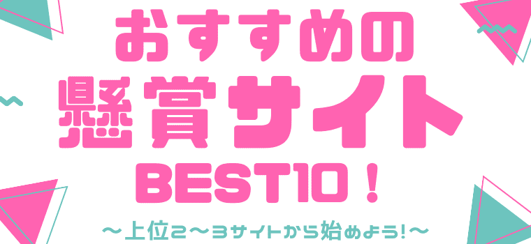 本当に当たる おすすめの懸賞サイト 懸賞アプリbest10 当選のコツあり しまうまブログ