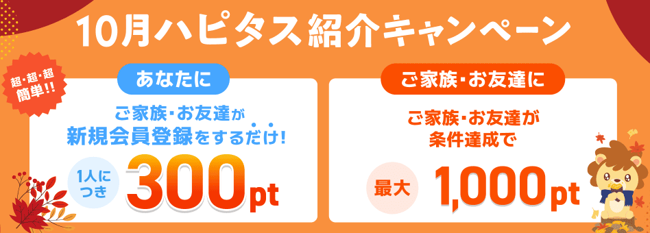 【新規登録者限定】紹介キャンペーンで最大1000円もらえる！ ハピタス