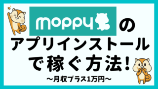 【月収1万円】モッピーのアプリインストールでがっつり稼ぐ方法！