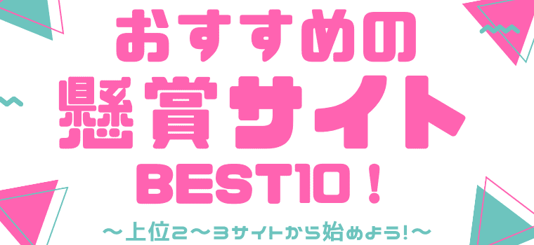 おすすめの懸賞サイト＆懸賞アプリBEST10！