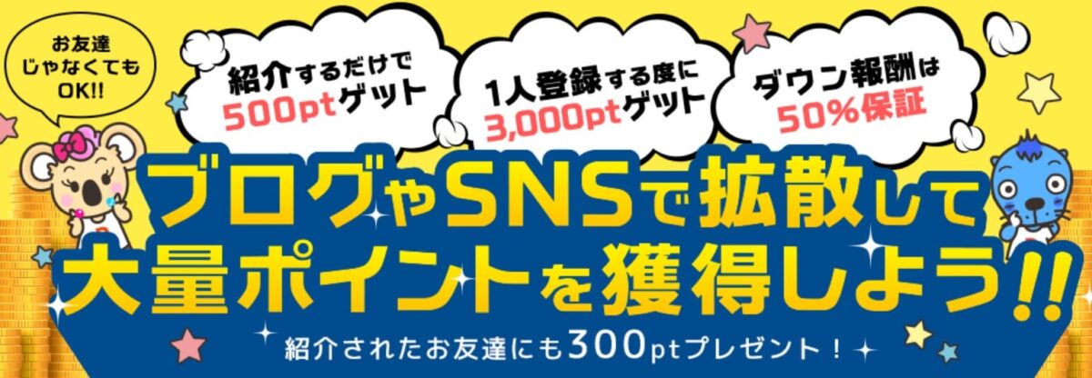 友達紹介