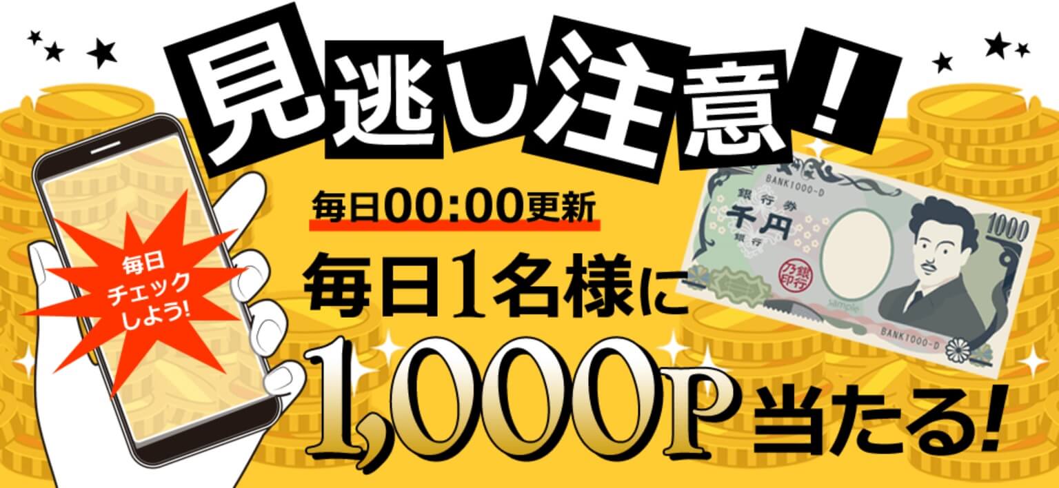 毎日1名様に1000ポイントが当たる!
