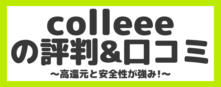 colleeeの評判・口コミは？