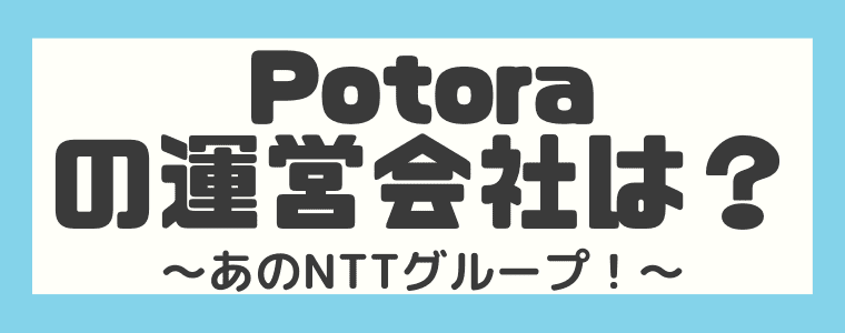 Potora（ポトラ）の運営会社について