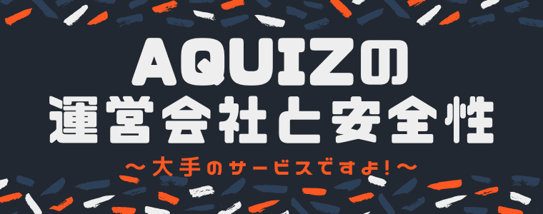 AQUIZの運営会社と安全性