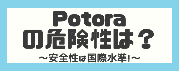 【危険性】Potora（ポトラ）は安全なの？