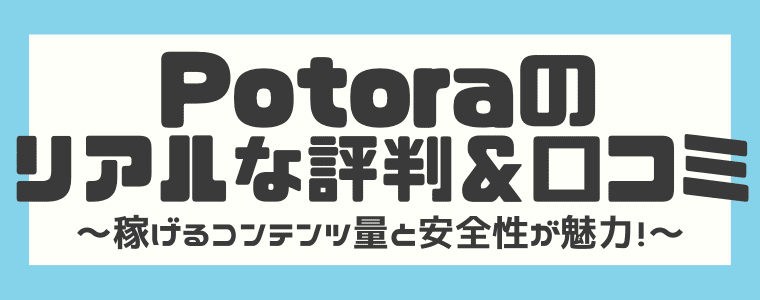 Potora(ポトラ)の評判・口コミ
