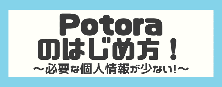 Potora（ポトラ）の登録方法