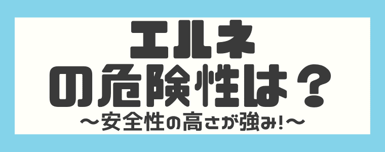 完全解説 エルネの評判 口コミは 安全性や稼ぎ方もまとめてみた しまうまブログ