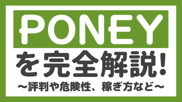 Poney ポニー の評判 口コミは 安全性や稼ぎ方もまとめてみた しまうまブログ