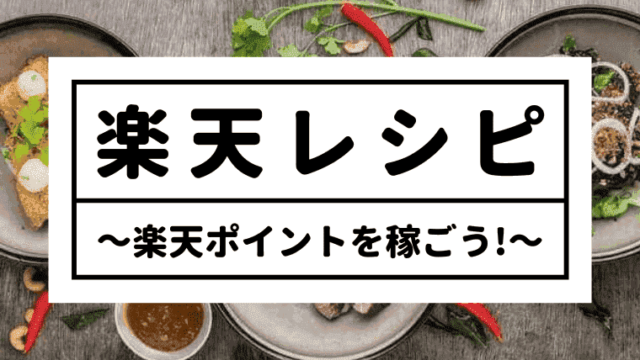 在宅ok 主婦の副業 楽天レシピで稼ぐ方法を徹底解説 しまうまブログ