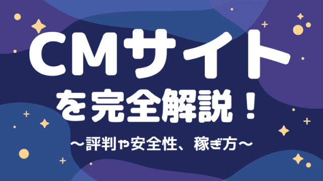 Cmサイトの評判 口コミは 安全性と稼ぎ方も徹底的に解説してみた しまうまブログ