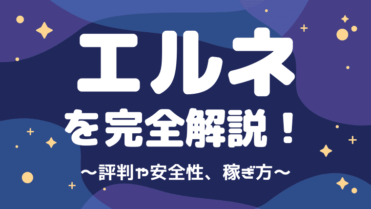 完全解説 エルネの評判 口コミは 安全性や稼ぎ方もまとめてみた しまうまブログ